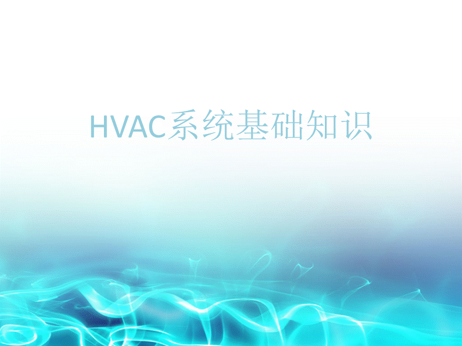 HVAC系统基础知识.pptx_第1页