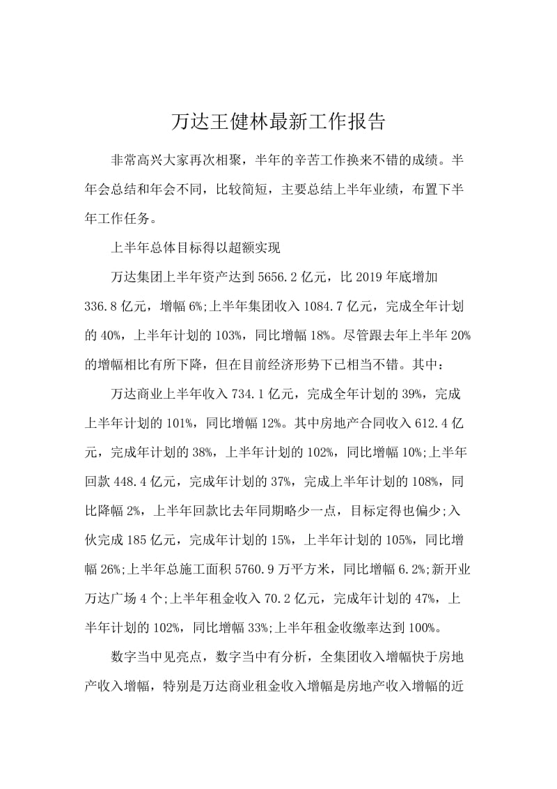万达王健林最新工作报告.docx_第1页
