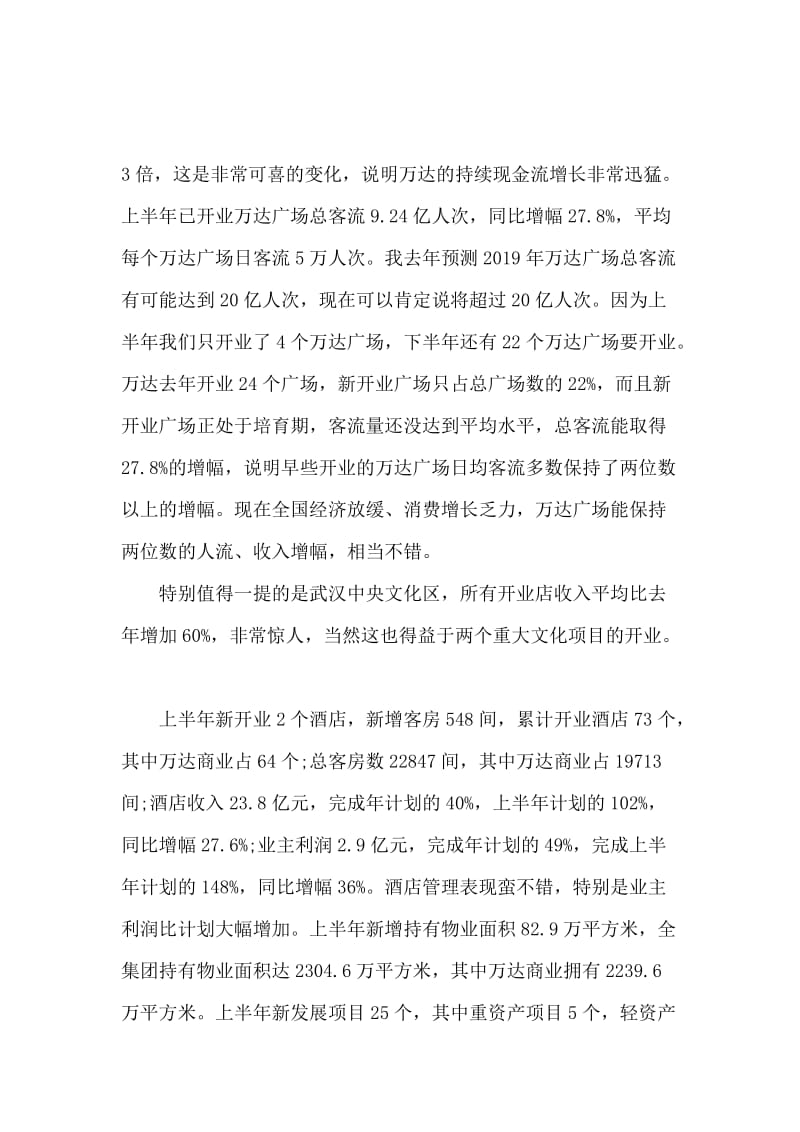 万达王健林最新工作报告.docx_第2页