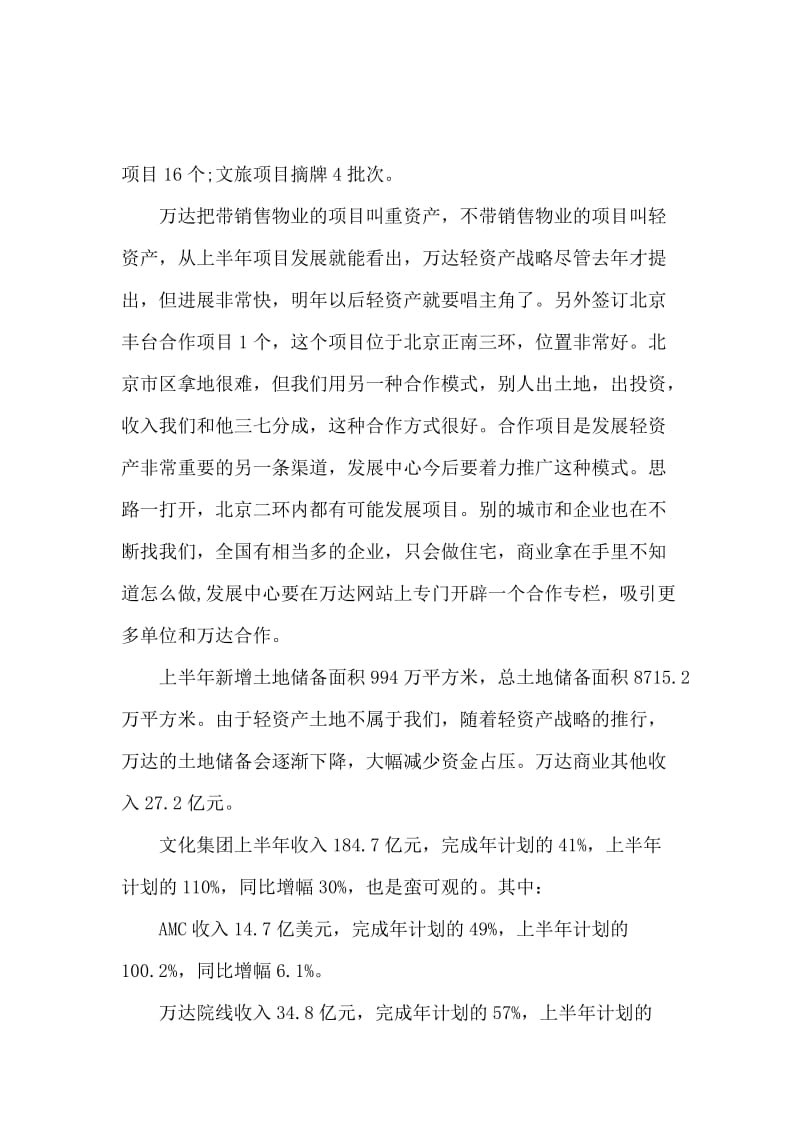 万达王健林最新工作报告.docx_第3页