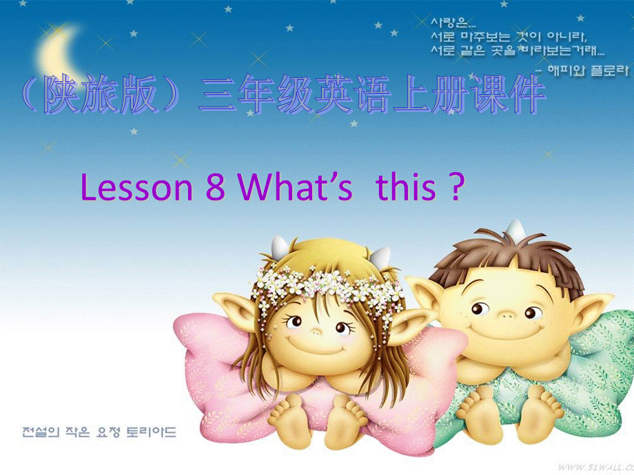 三年级上册英语课件What’sThis4陕旅.ppt_第1页