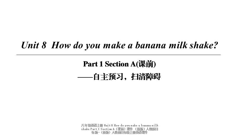 【最新】八年级英语上册 Unit 8 How do you make a banana milk shake Part 1 Section A（课前）课件 .ppt_第1页