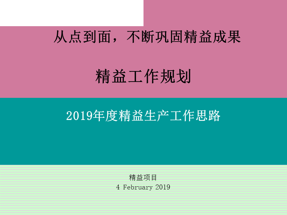 2019年度精益生产工作思路ppt课件.ppt_第1页