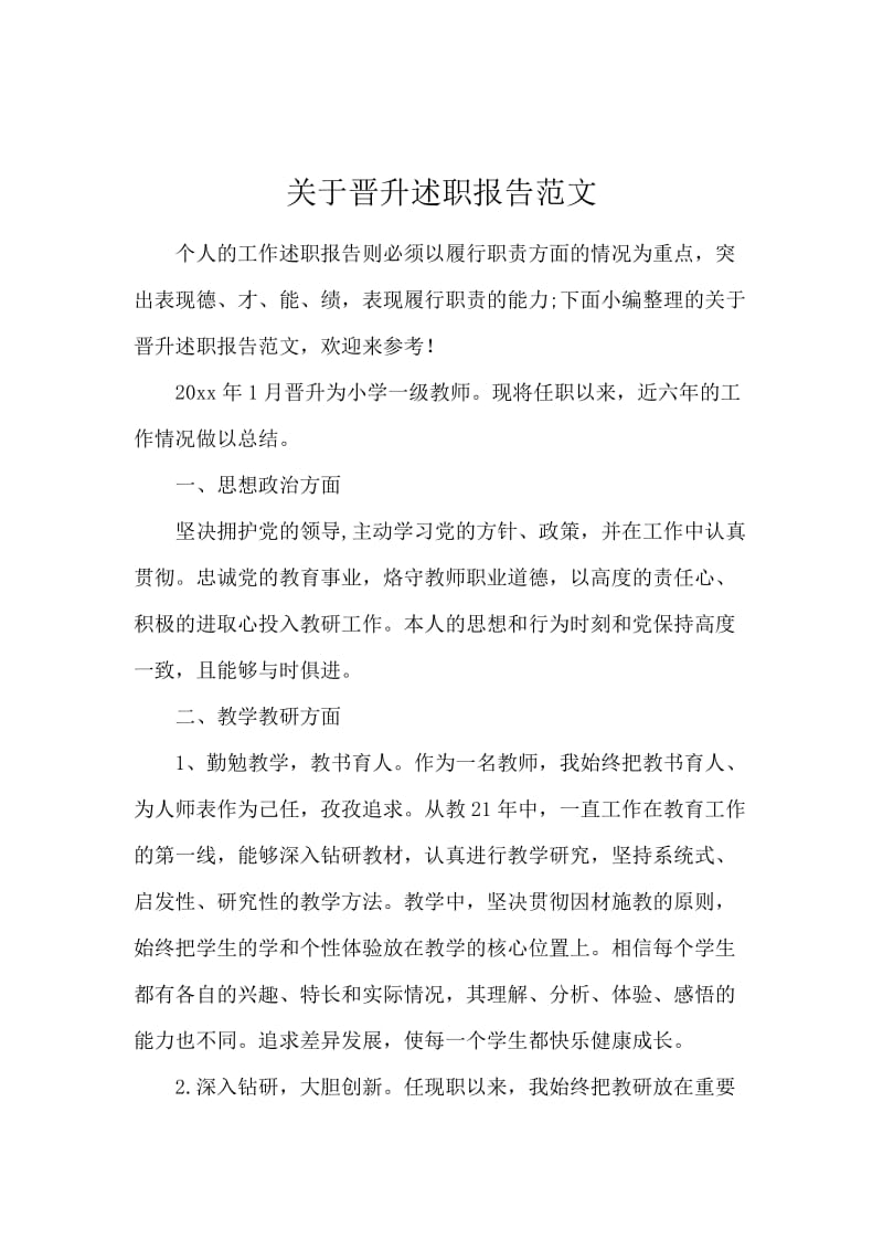 关于晋升述职报告范文.docx_第1页