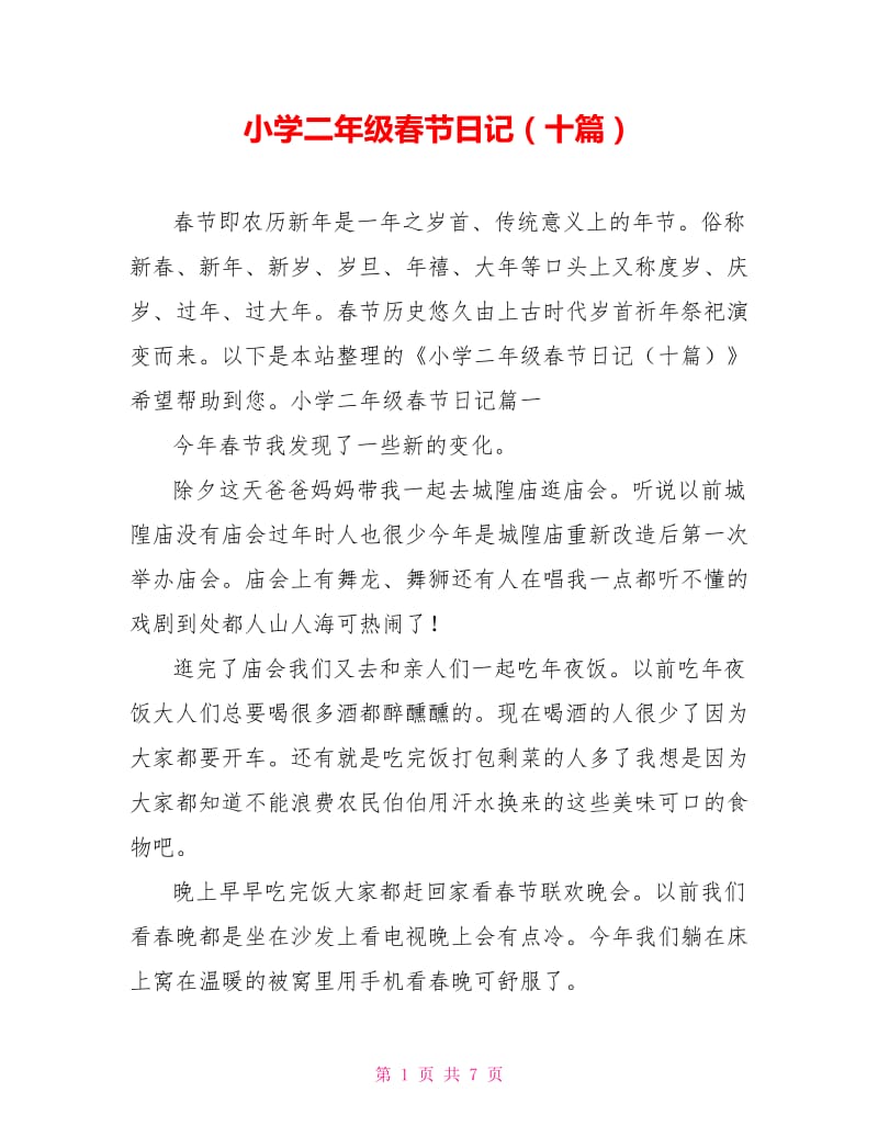 小学二年级春节日记（十篇）.doc_第1页