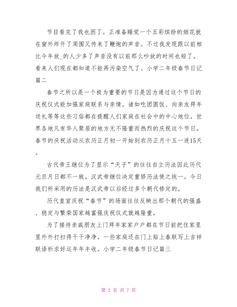 小学二年级春节日记（十篇）.doc_第2页