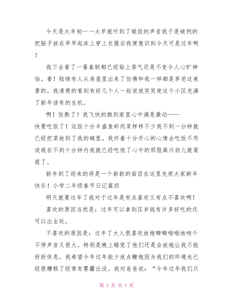 小学二年级春节日记（十篇）.doc_第3页