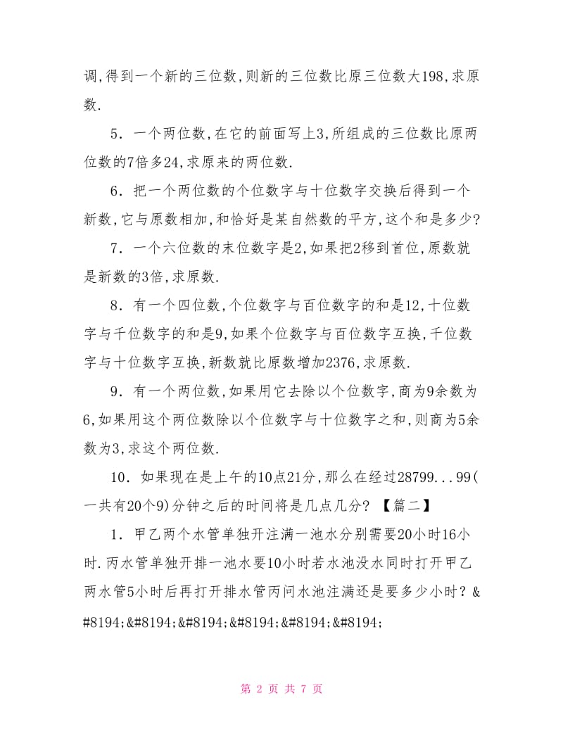 小学六年级奥数练习题30道.doc_第2页