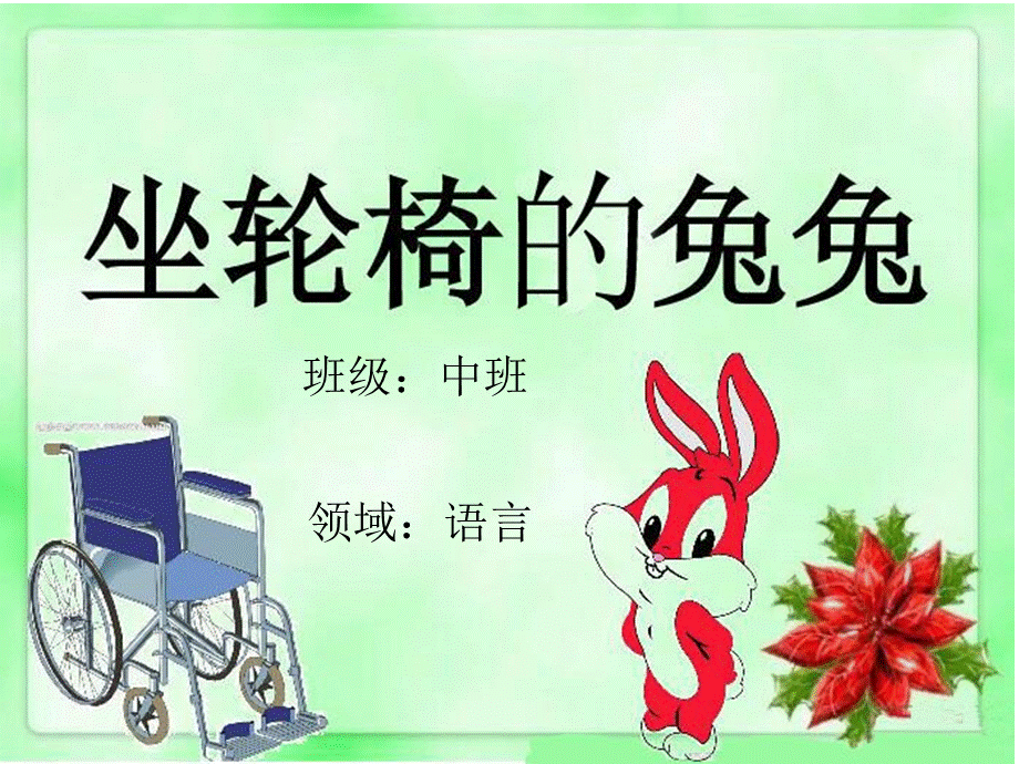 坐轮椅的兔兔.ppt_第1页