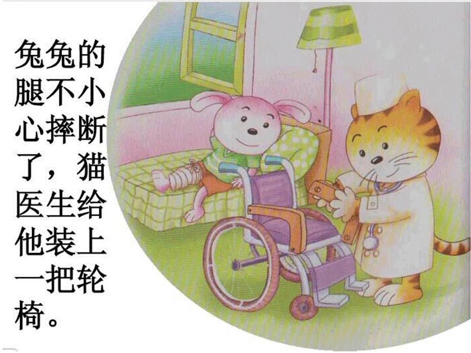 坐轮椅的兔兔.ppt_第2页