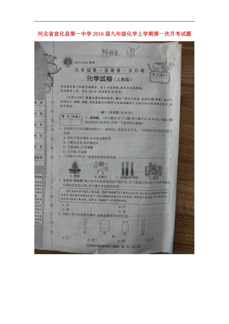 河北省宣化县第一中学2016届九年级化学上学期第一次月考试题（扫 描 版） 新人教版.doc_第1页