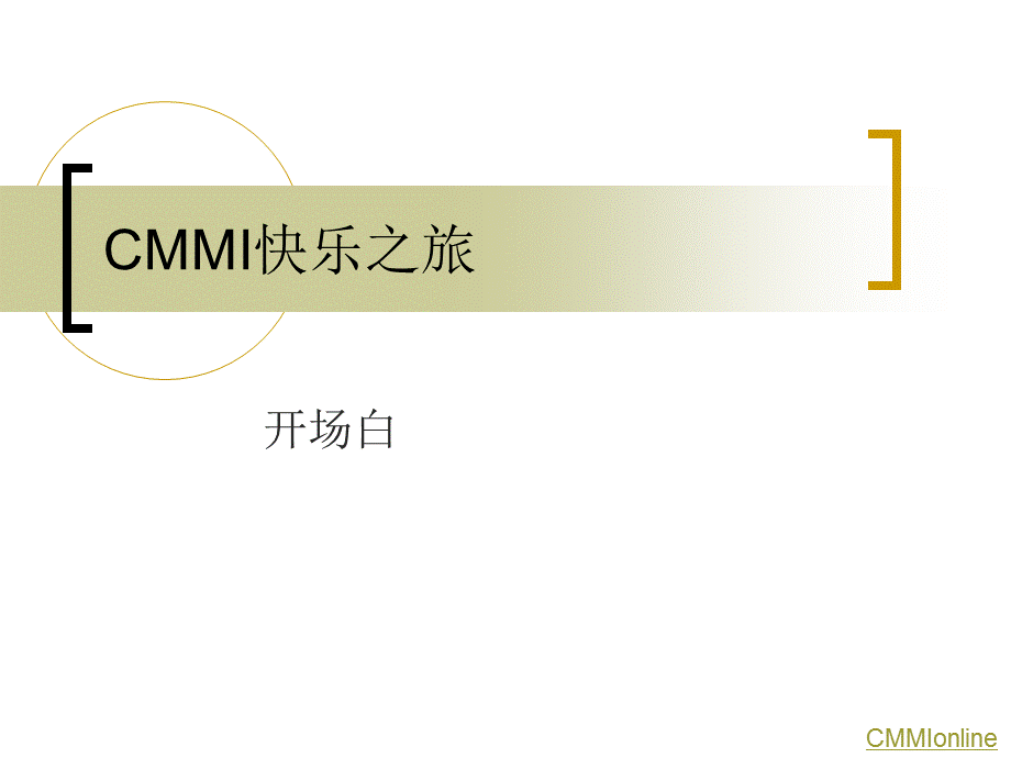 CMMI培训完整版.ppt_第1页