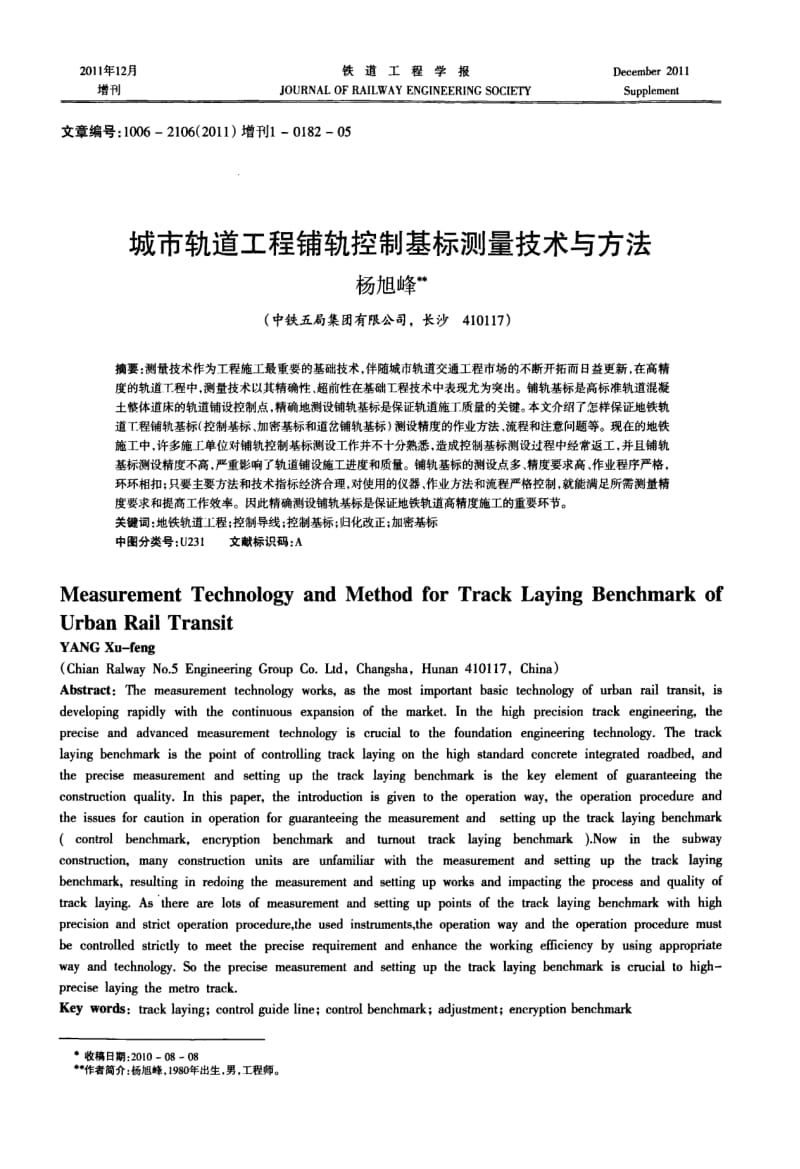 城市轨道工程铺轨控制基标测量技术与方法.docx_第1页