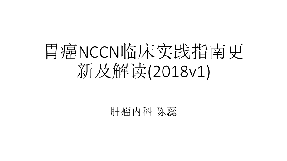 2018胃癌NCCN临床实践指南更新及解读.pptx_第1页