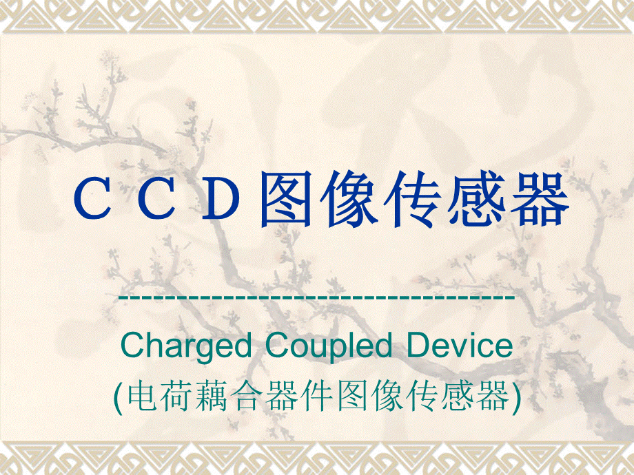 ccd图像传感器基础知识.ppt_第1页