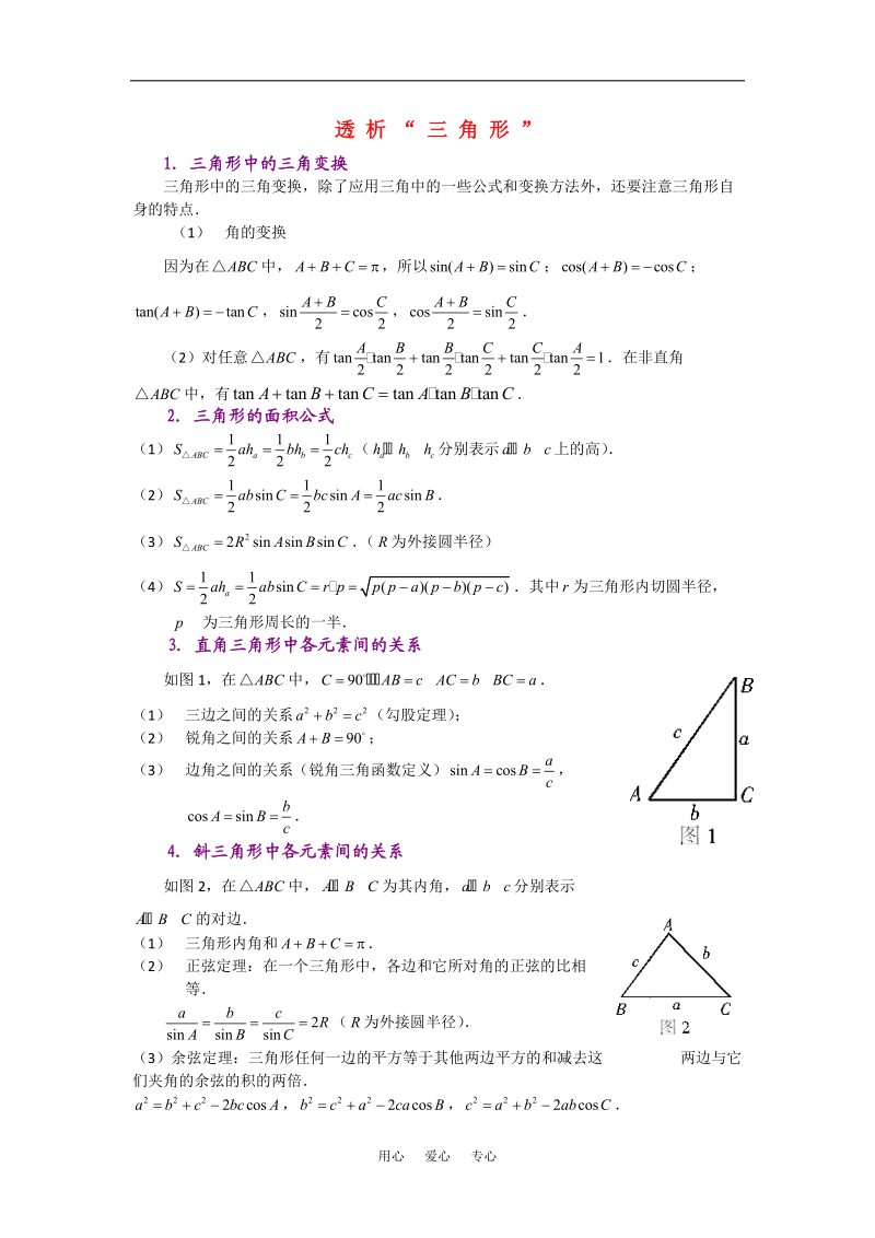高考数学复习点拨 透析“三角形”新人教A版.doc_第1页