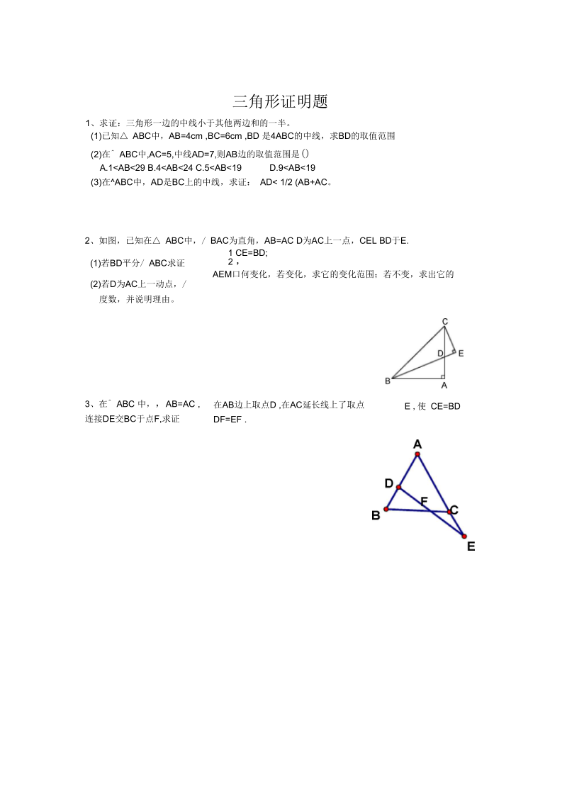 八年级上册三角形相关证明题大全(适用于复习巩固).docx_第1页