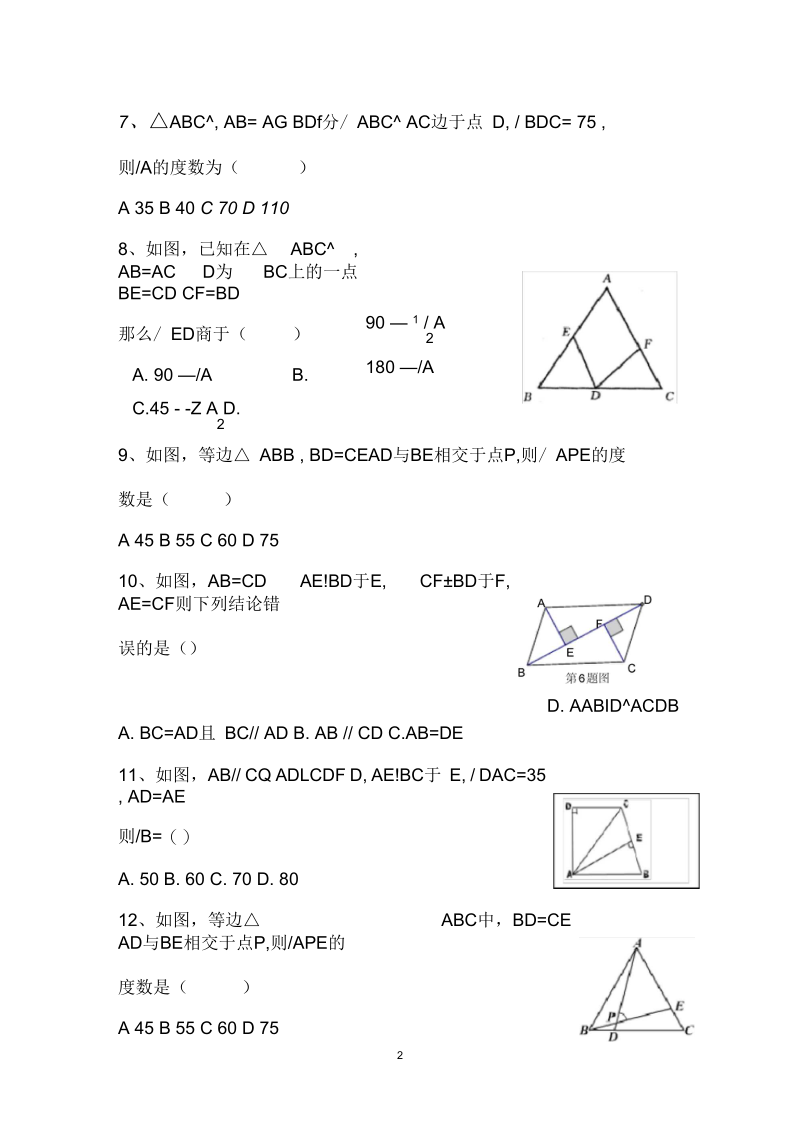 北师大版八年级下册数学第一章三角形测试题.docx_第2页