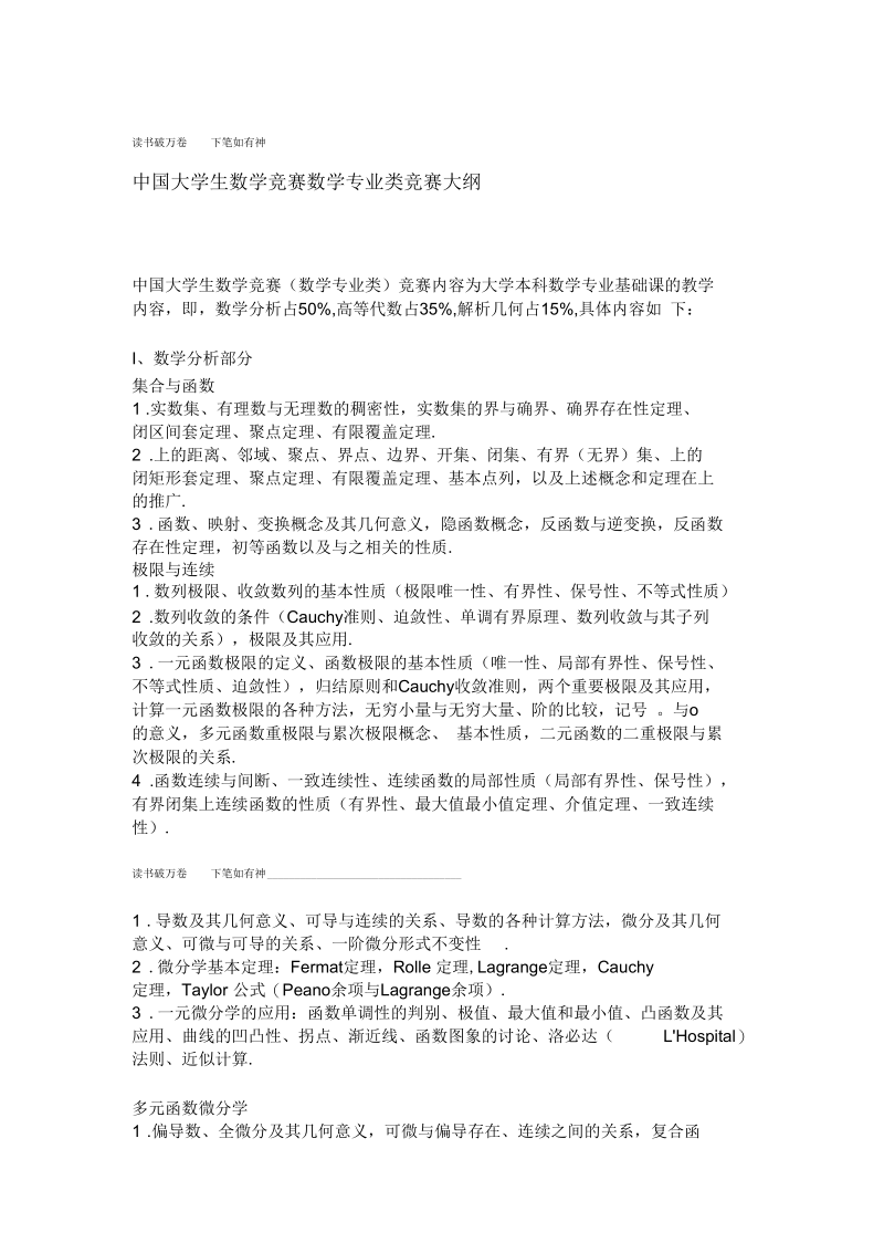 中国大学生数学竞赛数学专业类竞赛大纲.docx_第1页