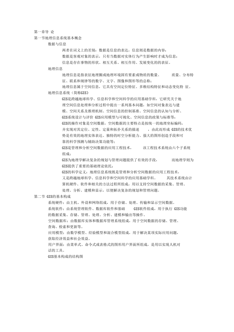 中国地质大学(北京)GIS期末考试复习资料.docx_第1页