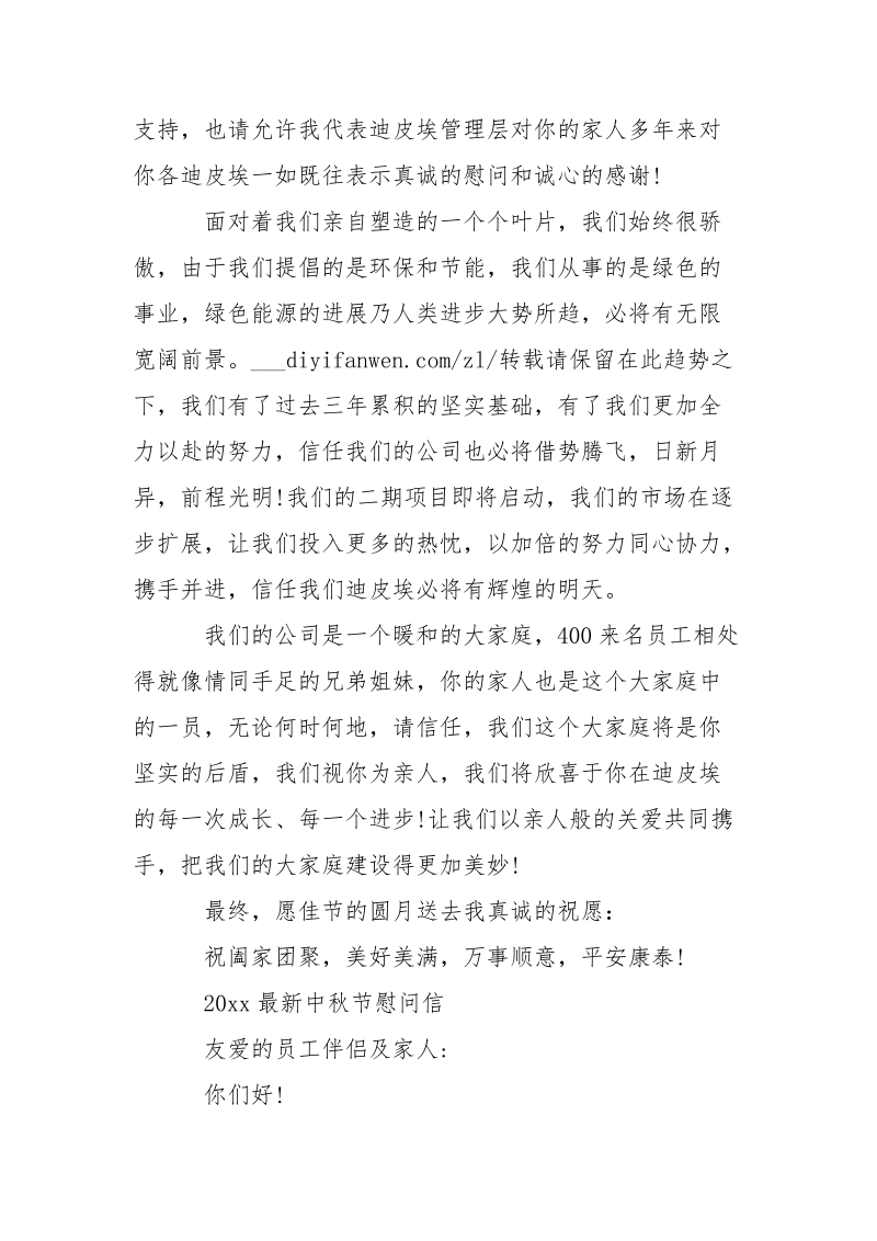 2021最新中秋节慰问信-条据书信.docx_第2页