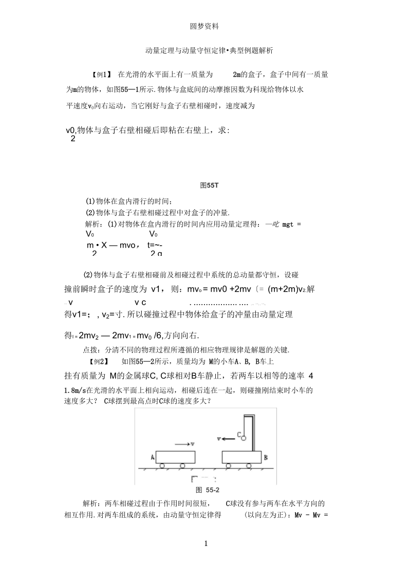 动量定理与动量守恒定律典型例题解析05597.docx_第1页