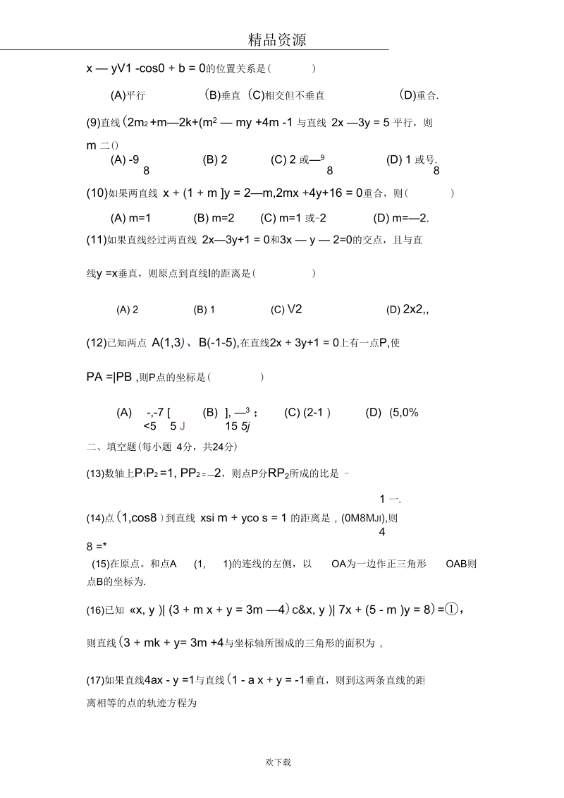 平面解析几何“直线”检查题.docx_第2页