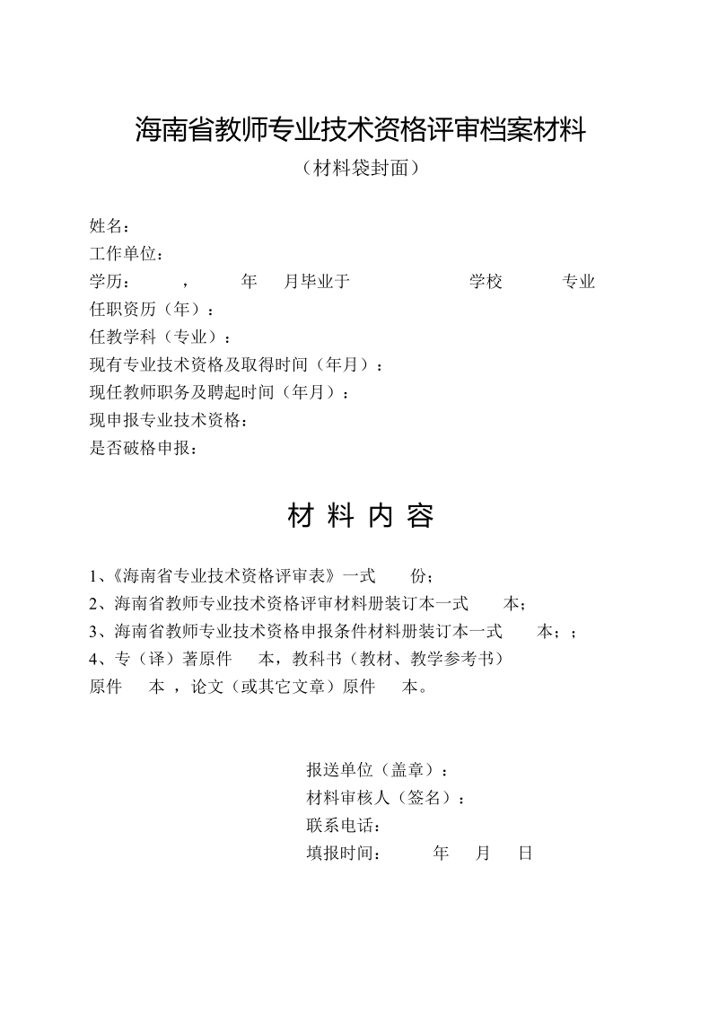 海南省教师专业技术资格评审档案材料.doc_第1页