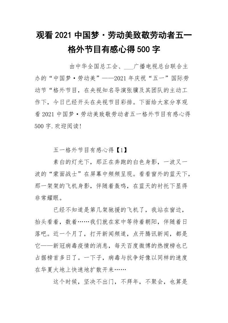 观看2021中国梦·劳动美致敬劳动者五一格外节目有感心得500字.docx_第1页