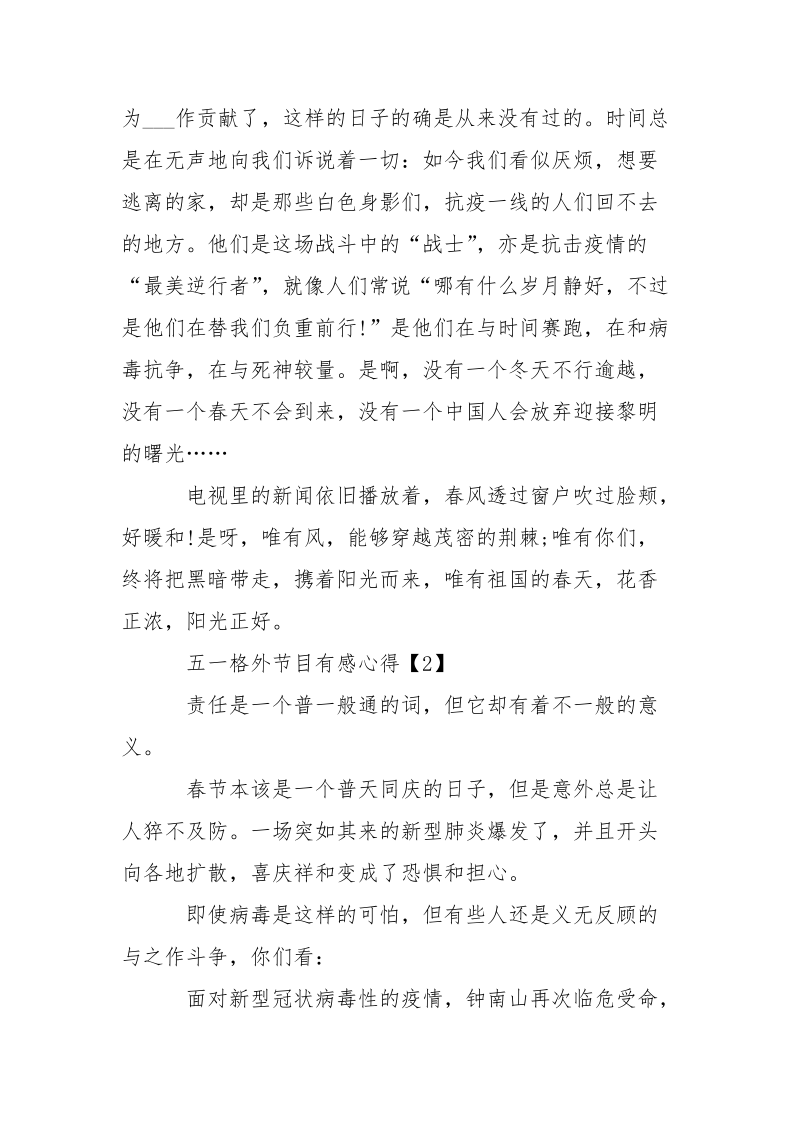 观看2021中国梦·劳动美致敬劳动者五一格外节目有感心得500字.docx_第2页