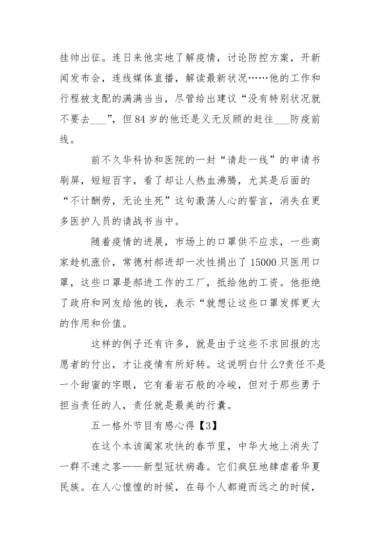 观看2021中国梦·劳动美致敬劳动者五一格外节目有感心得500字.docx_第3页