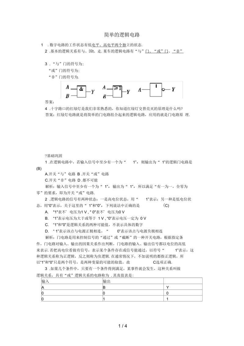 河北省石家庄高中物理2.11简单的逻辑电路练习新人教版选修3-1.docx_第1页
