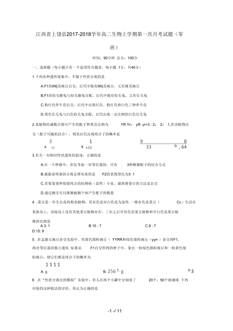 江西省上饶县高二生物上学期第一次月考试题(零班).docx_第1页