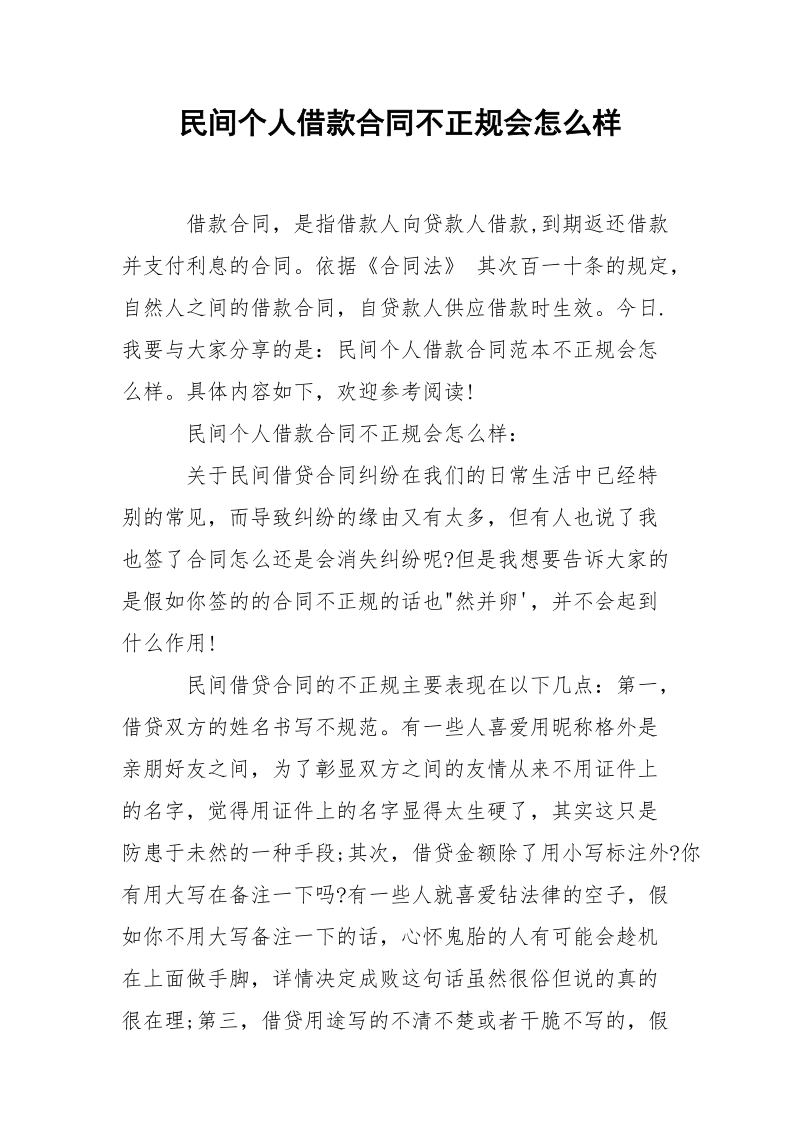 民间个人借款合同不正规会怎么样.docx_第1页