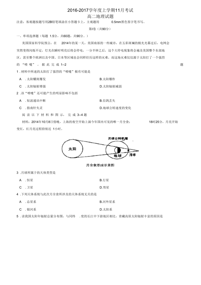 河北省石家庄市高二地理11月月考试题.docx_第1页