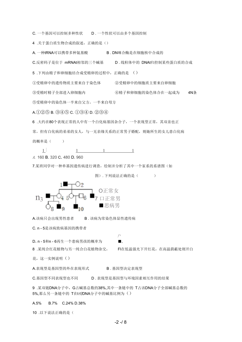 河北省石家庄市高三生物9月月考试题(无答案).docx_第2页
