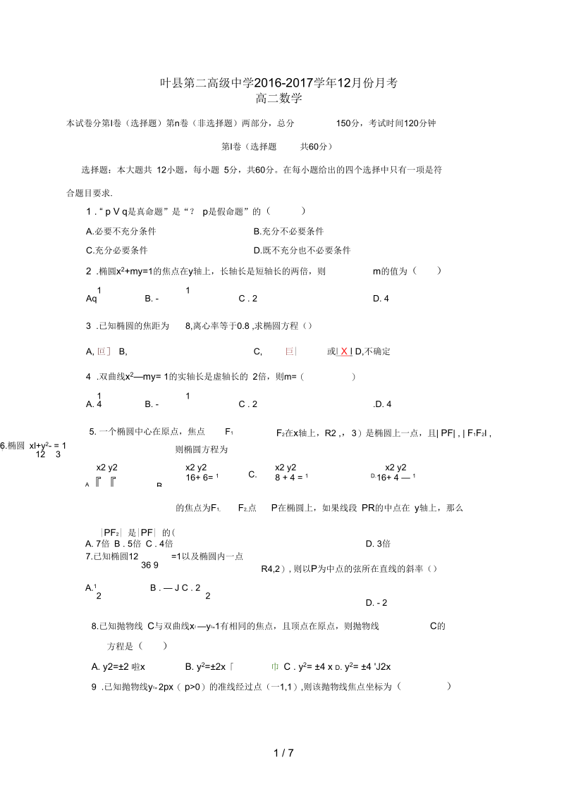 河南省叶县高二数学12月月考试题.docx_第1页