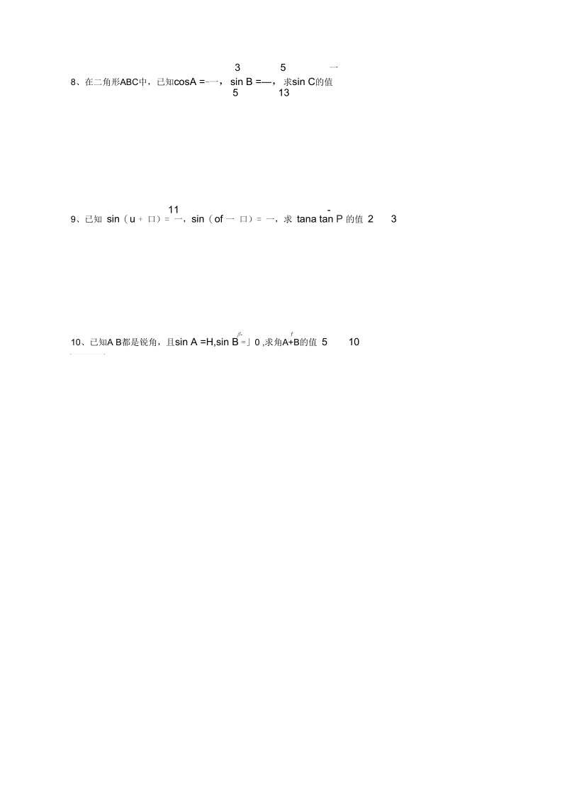 高一数学两角和与差的正弦、余弦2练习题.docx_第2页