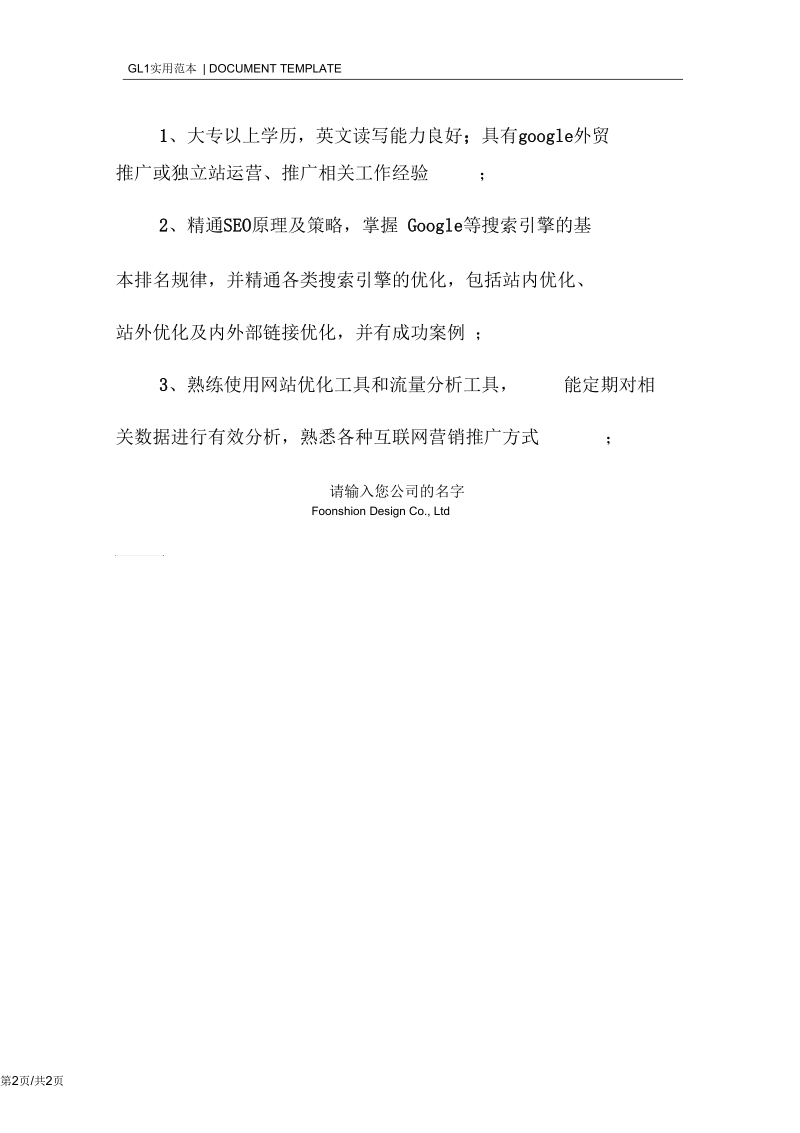 外贸SEO优化岗位职责范本.docx_第2页