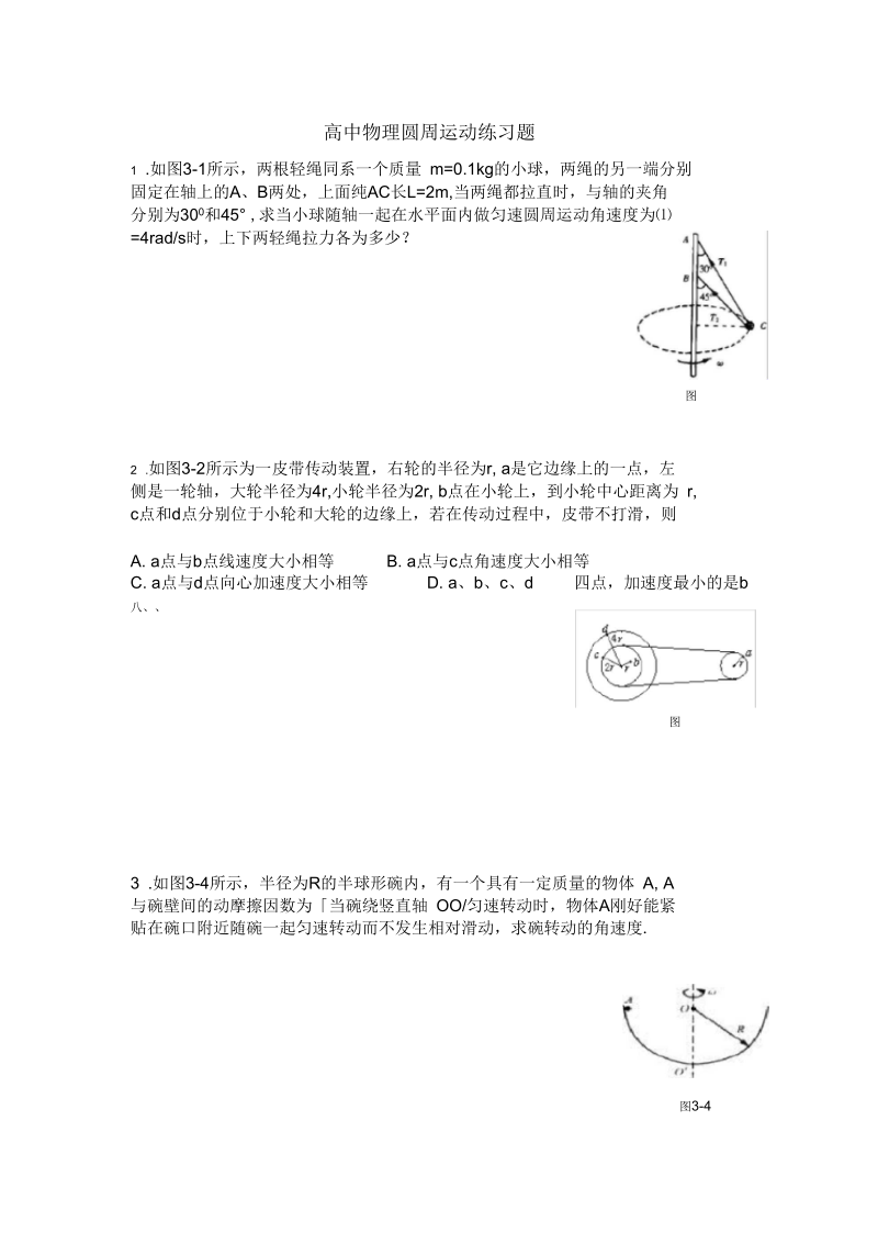 高中物理圆周运动练习题(三).docx_第1页