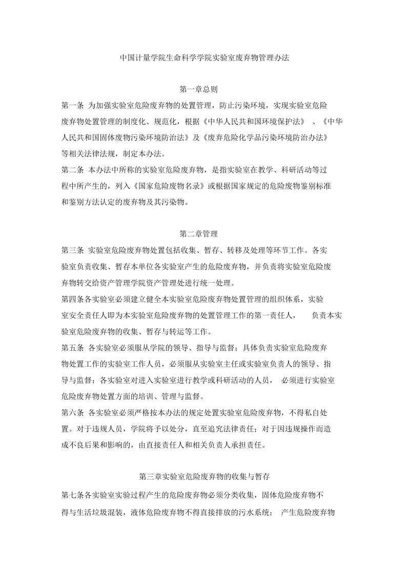 中国计量学院生命科学学院室废弃物管理办法.docx_第1页