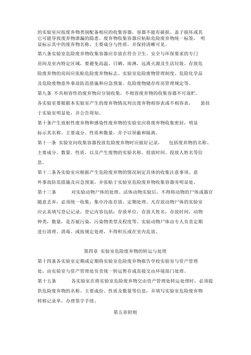 中国计量学院生命科学学院室废弃物管理办法.docx_第2页