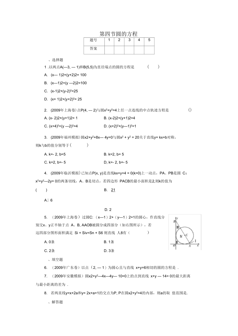 高考一轮课时训练理圆的方程.docx_第1页