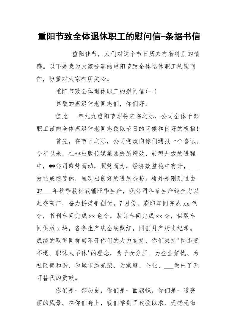 重阳节致全体退休职工的慰问信-条据书信.docx_第1页