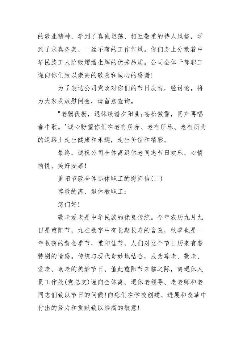 重阳节致全体退休职工的慰问信-条据书信.docx_第2页