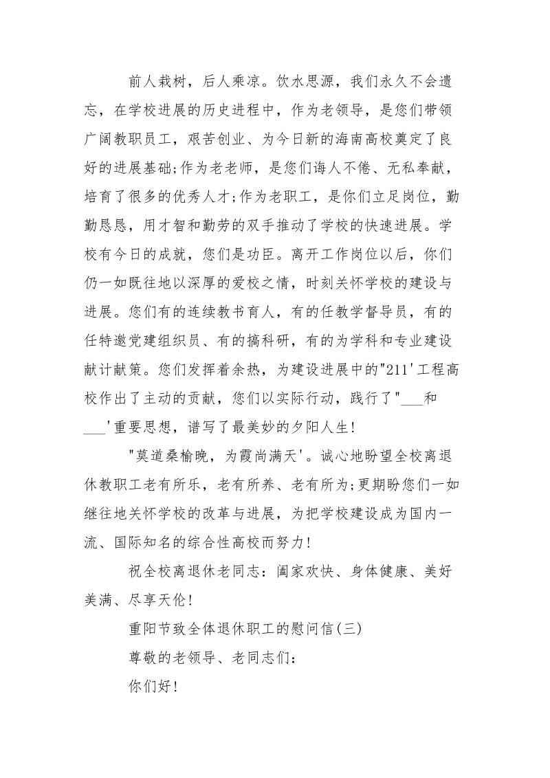 重阳节致全体退休职工的慰问信-条据书信.docx_第3页