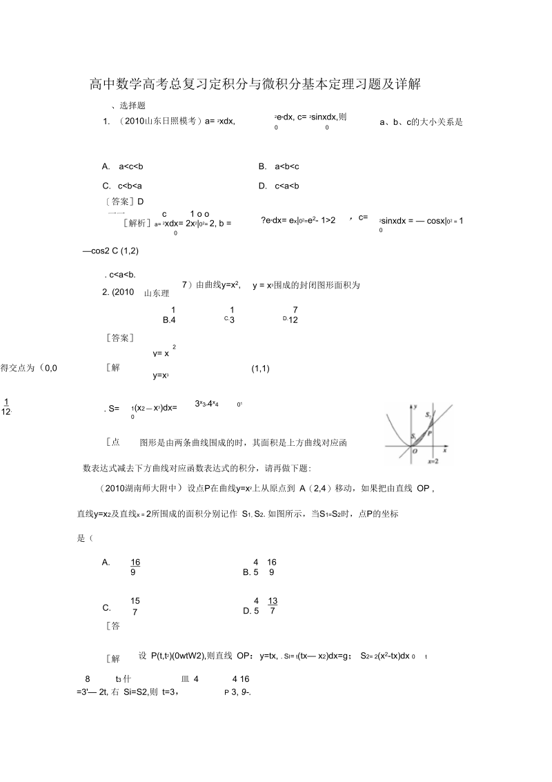 高中数学高考总复习定积分与微积分基本定理习题及详解(一).docx_第1页