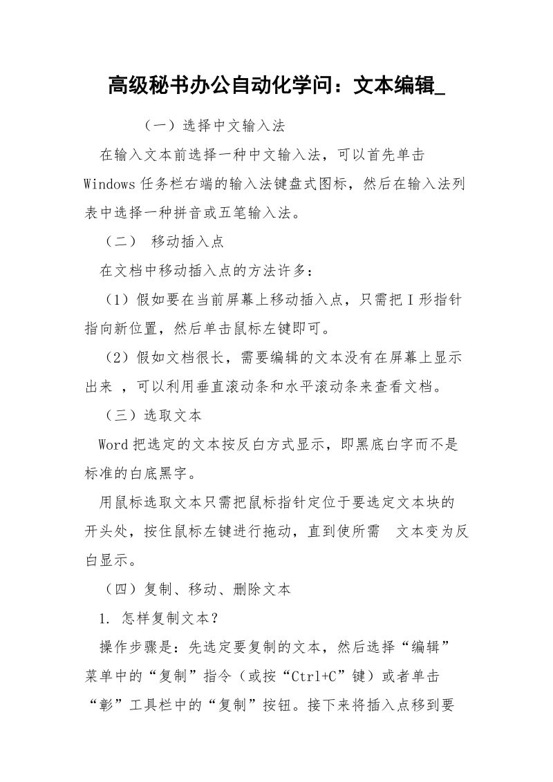 高级秘书办公自动化学问：文本编辑_.docx_第1页