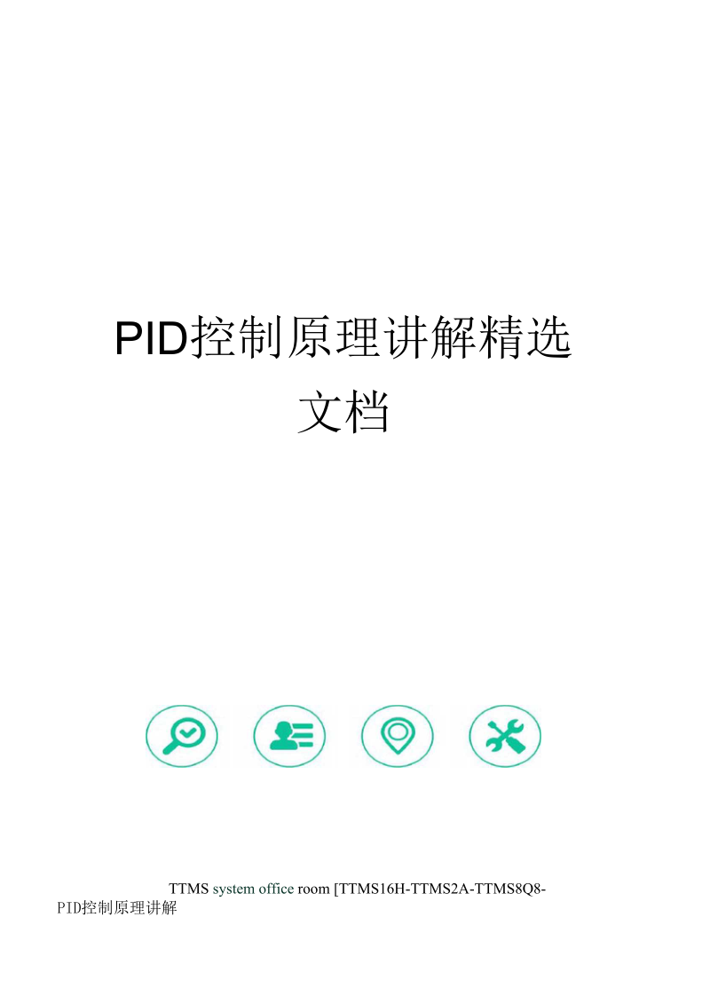 PID控制原理讲解精选文档.docx_第1页