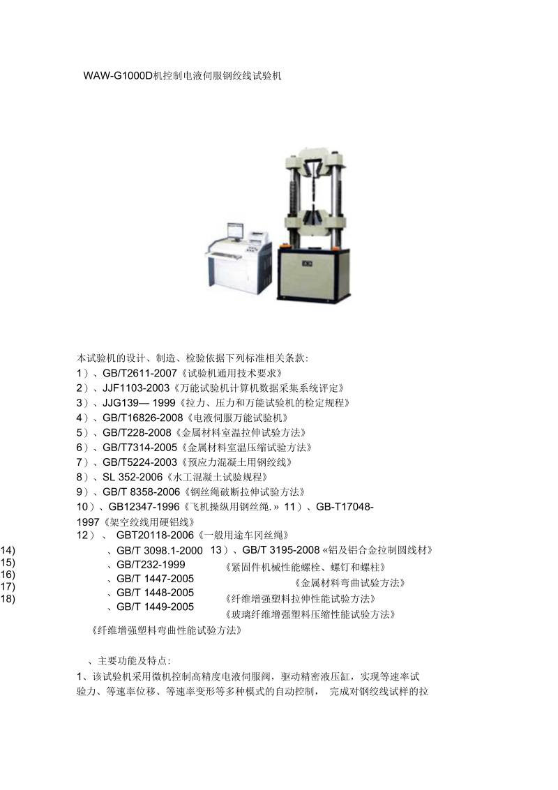 WAWG1000D微机控制电液伺服钢绞线试验机.docx_第1页